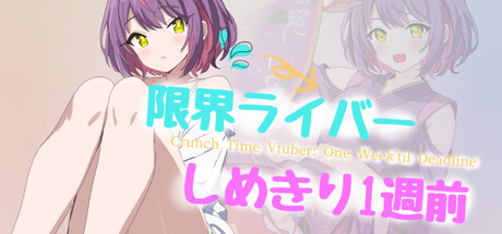限界ライバー しめきり1週前