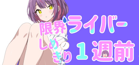 限界ライバー しめきり1週前