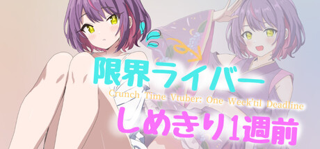 限界ライバー しめきり1週前 — Steam header