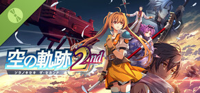 空の軌跡 the 2nd 体験版