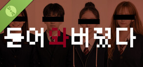 들어와버렸다 Demo