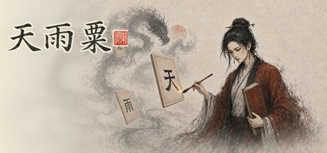 天雨粟 v0.10.0 免安装中文版