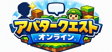 アバタークエスト オンライン — Steam header