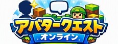 アバタークエスト オンライン