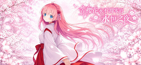在樱花永不凋零的永恒之夜 — Steam header