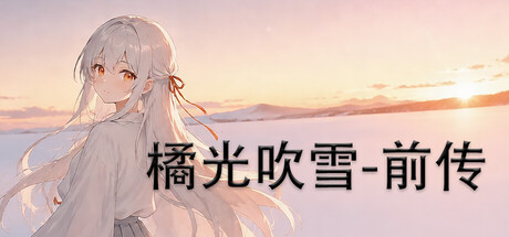 橘光吹雪——前传 — Steam header
