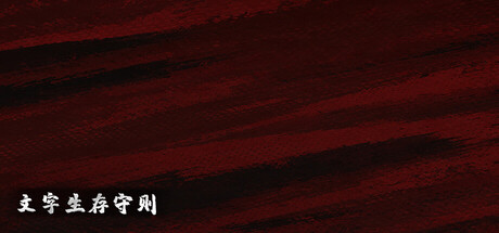 文字生存守则-微端 — Steam header