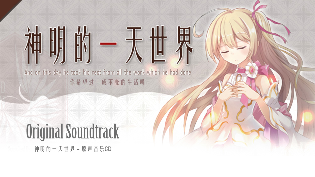 神明的一天世界OST screenshot 1