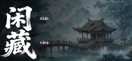 闲藏 — Steam header