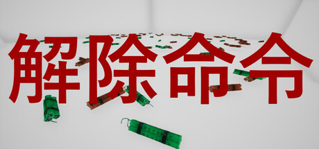 DefuseOrder | 解除命令