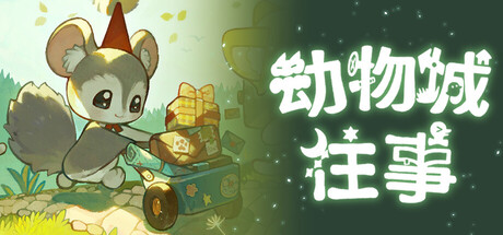 动物城往事 — Steam header