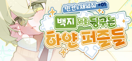 빈 칸을 채워줘#1 : 백지 위를 뒹구는 하얀 퍼즐들
