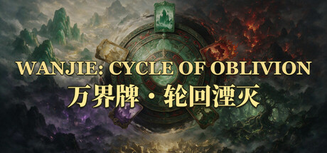 万界牌:轮回湮灭 — Steam header
