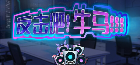 反击吧！牛马！！！