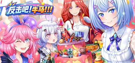 反击吧！牛马！！！ — Steam header
