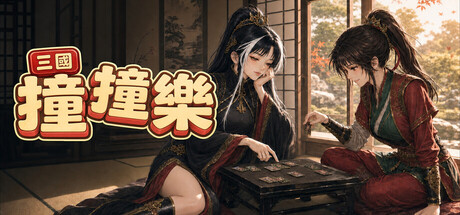 三國撞撞樂 — Steam header