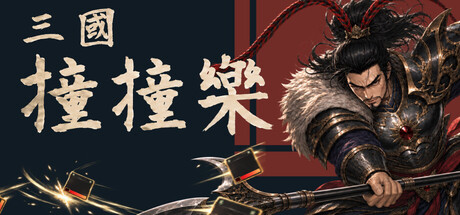 三國撞撞樂 — Steam header