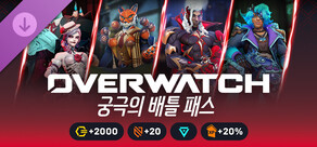 오버워치™ - 궁극의 배틀 패스 묶음 상품 2026: 5시즌