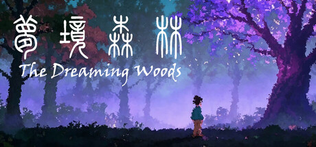 梦境森林（The Dreaming Woods） — Steam header