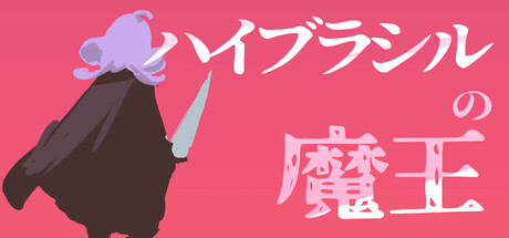ハイブラシルの魔王 — Steam header
