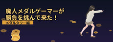 廃人メダルゲーマーが勝負を挑んで来た！～メダルタワー編～