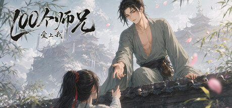 100个师兄爱上我