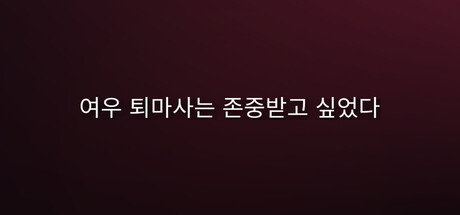 여우 퇴마사는 존중받고 싶었다. — Steam header