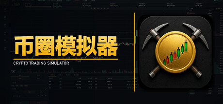 详细阅读:币圈模拟器 v20260825 免安装中文版 币圈模拟器 v20260825 免安装中文版
