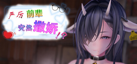 Team Tea Mascot PUZ 严厉前辈突然撒娇!? PC端 官中高清版 预览图
