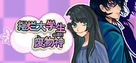 摆烂大学生会遇到废物神 — Steam header