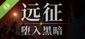 远征：堕入黑暗 试玩版