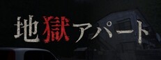 地獄アパート