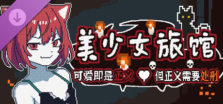 《美少女旅馆:可爱即是正义,但正义需要处刑》- 开发者支持包