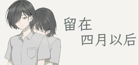 留在四月以后