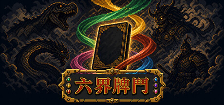 六界牌鬥 Six Realms
