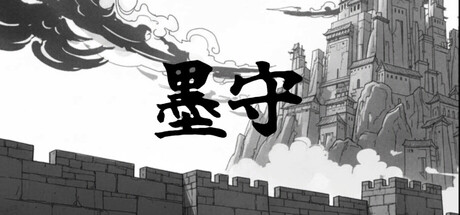 墨守