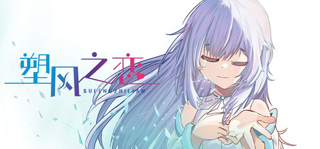 塑风之恋-A Wind-Shaped Love — Steam header
