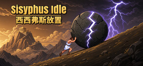 西西弗斯放置（Sisyphus Idle）