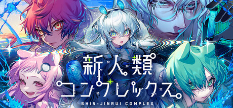 新人類コンプレックス — Steam header