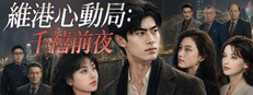 Постер A Heart-Stirring Date by Victoria Harbour: New Year's Eve at the Turn of the Millennium