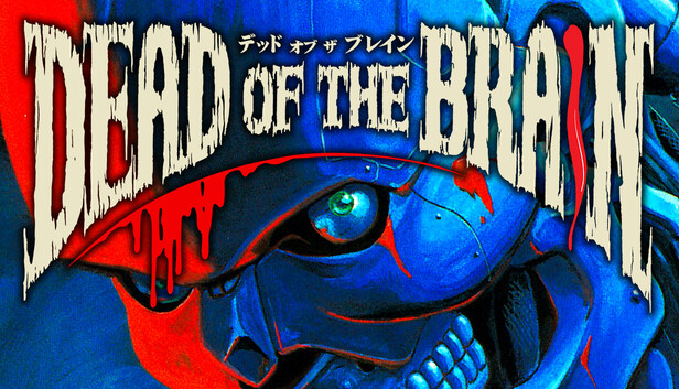 デッド・オブ・ザ・ブレイン