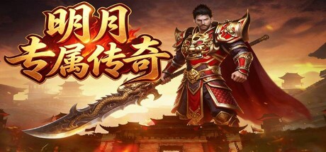 明月专属传奇 — Steam header
