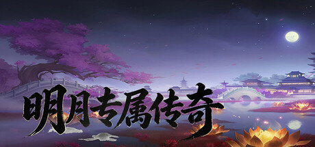 明月专属传奇 — Steam header