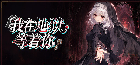 我在地狱等着你 — Steam header