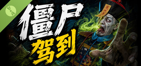 僵尸驾到 Demo