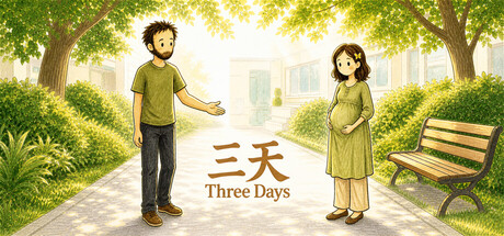 三天 Three Days — Steam header