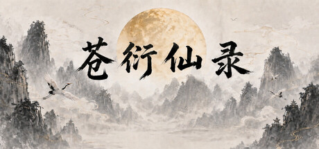 清修录 — Steam header