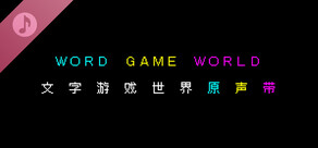 《文字遊戲世界》原聲帶