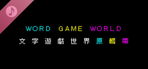 《文字遊戲世界》原聲帶