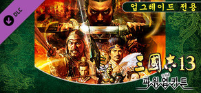 삼국지13 파워업키트